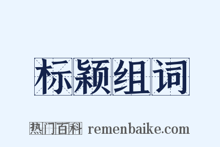 标颖组词是什么意思的图片